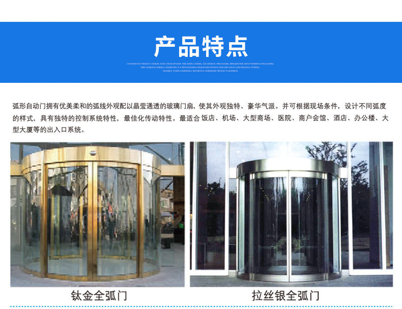 弧形自動(dòng)門-產(chǎn)品特點(diǎn) 弧形自動(dòng)門-產(chǎn)品特點(diǎn)