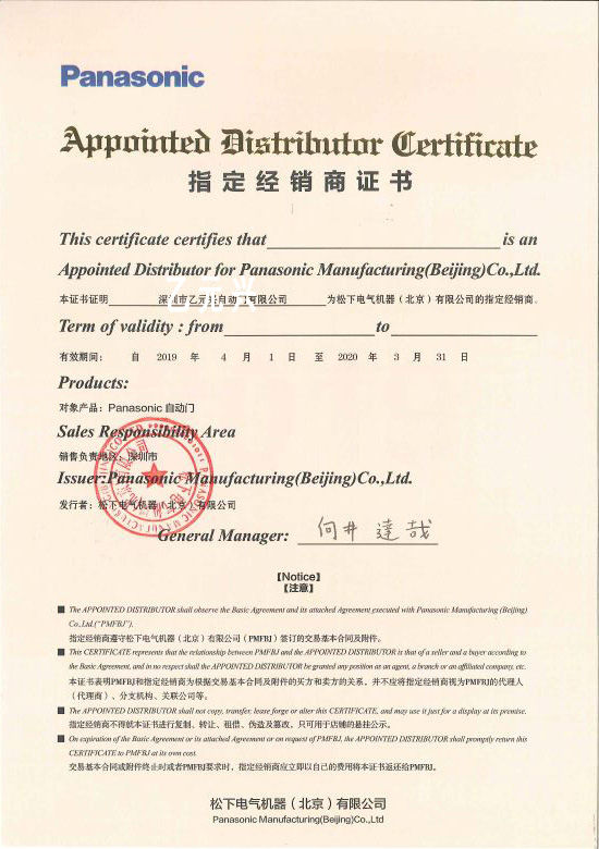 松下自動(dòng)門(mén)授權(quán)證書(shū)(深圳乙元興) 松下自動(dòng)門(mén)授權(quán)證書(shū)(深圳乙元興)