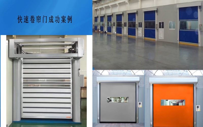快速卷簾門 快速卷簾門