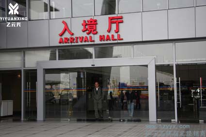 入境大廳自動(dòng)門安裝案例圖片 入境大廳自動(dòng)門安裝案例圖片