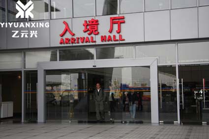 入境廳平移自動(dòng)門(mén) 入境廳平移自動(dòng)門(mén)