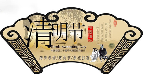 清明節(jié)放假通知 清明節(jié)放假通知