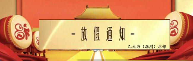 乙元興自動(dòng)門勞動(dòng)節(jié)放假通知 乙元興自動(dòng)門勞動(dòng)節(jié)放假通知