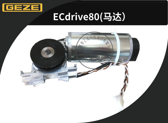 GEZE蓋澤感應門馬達80型 GEZE蓋澤感應門馬達80型