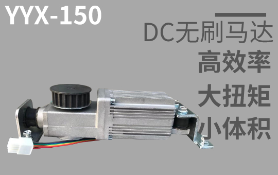 乙元國產自動門機YYX-150 乙元國產自動門機YYX-150